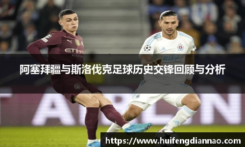 米兰阿塞拜疆与斯洛伐克足球历史交锋回顾与分析